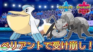 【ポケモン剣盾】ペリッパー＆アイアントの超火力コンビ！【ランクバトル】