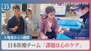 「課題は心のケア」トルコで医療支援を行う日本チーム…大地震から3週間　死者数5万人超【news23】｜TBS NEWS DIG