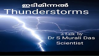 ഇടിമിന്നൽ അപകടങ്ങൾ | Lightning Hazards-Thunderstorms |ഡോ. എസ്  മുരളീദാസ്