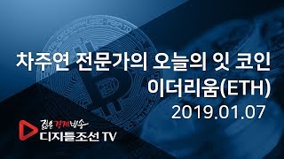 차주연 전문가의 오늘의 잇 코인_이더리움(ETH)