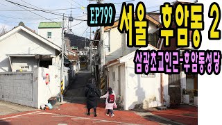 EP799 서울 후암동 골목길2 촬영일지(삼광초교인근-후암동성당 겨울연가촬영지?)Huam-dong, Yongsan-gu, Seoul (North)