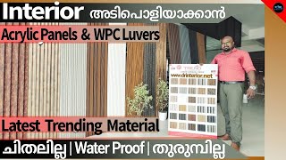 ചിതൽ വരാത്ത water proof ആയ Acrylic Panels|WPC Luvers|Acrylic Sheet|PVC Mica|Mica|Dr. Interior