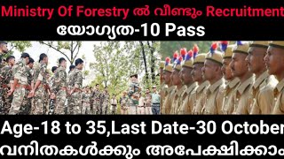 MINISTRY OF FORESTRY ൽ വീണ്ടും Recruitment,Uniform ജോലി നേടാം, യോഗ്യത-10 Pass, Age-18 to 35