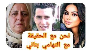 نحن لسنا ضد ام التهامي بناني لكن الأستاذ من اشعل فتيل الشك  #التهامي_بناني #حياة_العلمي