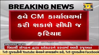 હવે CM કાર્યાલયમાં કરી શકાશે સીધી જ ફરિયાદ, CM કાર્યાલય સાથે જોડાવા જાહેર કરાયો વોટ્સએપ નંબર