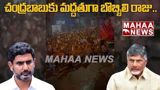 చంద్రబాబుకు మద్దతుగా బొబ్బిలి రాజు.. | Chandrababu | Bobbili Baby Nayana | Lokesh | Mahaa News