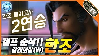 『익곰』 캠프 속도 실화야? 배치고사 2연승, 갈래화살(W) 한조!! - Heroes of the storm