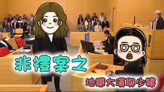 【非禮案之 地鐵大漢與少婦】第347集｜講男講女 Talk Boy Talk Girl