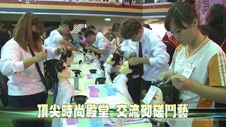 106-12-14  台灣世界盃髪型美容美睫美甲紋繡比賽  各路頂尖好手齊聚一堂(台語版)