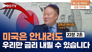 한미 금리차 벌어져도 자본유출은 크게 걱정되지 않는다 f. 신영증권 리서치센터 김학균 센터장 [심층인터뷰]