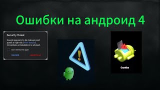 Ошибки на андроид 4 часть (последняя)