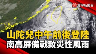 山陀兒中午前後登陸！南高屏備戰致災性風雨｜#寰宇新聞 @globalnewstw