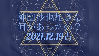 【ご冥福をお祈りします】神田沙也加さんの心の内を占う