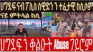 ክሲ ህግደፍ ን ተፈታዊ ናብ ፖሊስ ስወዲን፥ ህግደፍ ን ቆልዑት ኣቡዝ እንዳ ገበሩ ዘርኢ ቪድዮ