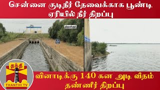 சென்னை குடிநீர் தேவைக்காக பூண்டி ஏரியில் நீர் திறப்பு - வினாடிக்கு 140 கன அடி வீதம் தண்ணீர் திறப்பு