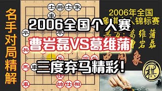 2006年全国象棋个人赛，15岁曹岩磊连弃陷阱，老牌大师不上当，三度弃马强杀，精彩