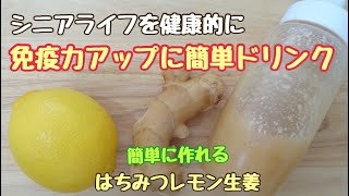 【シニアの健康食】はちみつレモン生姜で免疫力アップ