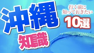 【沖縄】行く前に知っておきたい10の知識