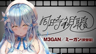 【映画同時視聴】M3GAN／ミーガン(吹替版)見る！【 雪花ラミィ /ホロライブ】