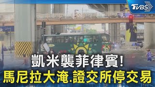 凱米襲菲律賓! 馬尼拉大淹.證交所停交易｜TVBS新聞 @TVBSNEWS02