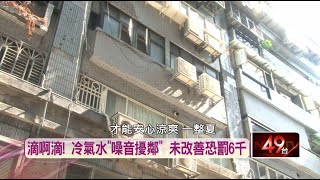 冷氣滴水「噪音擾鄰」！ 環保局：限期未改善最高罰6千