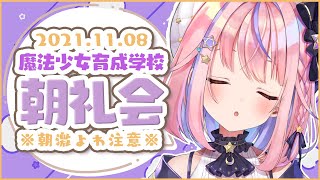 【朝雑談】※朝激弱につき注意※ 11月8日✨朝礼会【#胡桃澤もも/のりプロ所属】