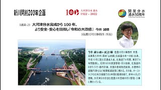 第5回講座-2「大河津分水通水から100年、より安全・安心を目指し『令和の大改修』」今井 誠様