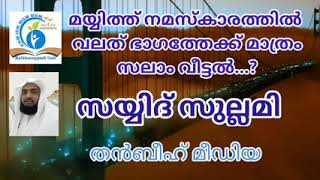 💢 മയ്യിത്ത് നമസ്കാരത്തിൽ വലത് ഭാഗത്തേക്ക് മാത്രം സലാം വീട്ടിയാൽ മതിയോ...?