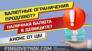 Валютные ограничения продляют? Наличная валюта в дефиците? Анонс от ЦБ!