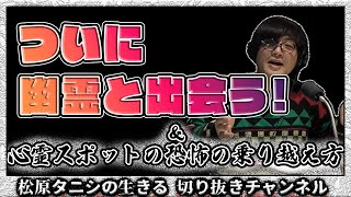 ついに松原タニシ、幽霊を見る！初めてのソロ心霊スポットで覚えた恐怖【松原タニシの生きる】