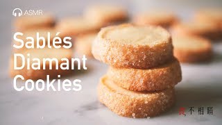 🇫🇷 Sablé Diamant Cookies: Classic French Diamond Shortbread easy recipes(ASMR)