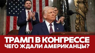 🔴 СРОЧНО ТРАМП В КОНГРЕССЕ: Чего ждали американцы? #новости #трамп #конгресс #речь