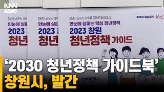 창원시 '2030 청년정책 가이드북' 발간