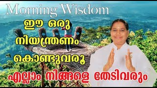 ഈ നിയന്ത്രണം കൊണ്ടുവരൂ എല്ലാം നിങ്ങളെ തേടിവരും - [Morning Wisdom]-by BK Sheeja Sister/