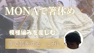 MONAで箸休め【本日の手芸】today's handicraft