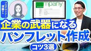 パンフレットの作り方で失敗しない方法！必要な前準備3選！【クラウドワークス】