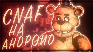 БЕГАЕМ ПО ПИЦЦЕРИИ В CNAF НА АНДРОИД! | Creepy Nights at Freddy's [1.0]