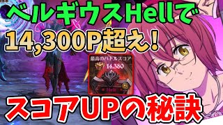 【グラクロ】ベルギウスHellで14,300点超え！よりスコアを伸ばすために覚えておきたい2つのポイント！【七つの大罪グランドクロス/ゆっくり実況】