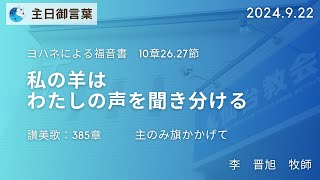 2024年9月22日 -私の羊はわたしの声を聞き分ける- 日曜日御言葉