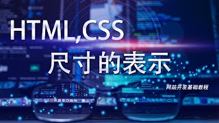 网站开发基础HTML,CSS教程第五十一课: 尺寸的表示