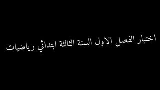 اختبار جد متوقع في مادة الرياضيات للسنة الثالثة ابتدائي الجيل الثاني