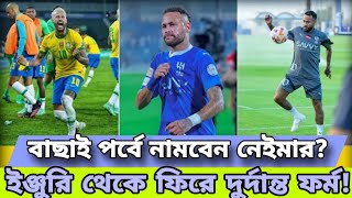 বাছাই পর্বে ফিরবেন নেইমার?বাছাই পর্বে দুর্দান্ত ফর্ম! SPORTS24