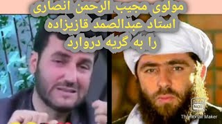 مولوی مجیب الرحمن انصاری استاد عبدالصمد قازیزاده را به گریه دروارد. 😲😲🤫😱😱😭😭 حتما ببینید .