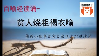 百喻经小故事-古印度寓言故事：穷人烧短衣喻-原来古代印度人也有给穷人画饼的故事 看上去很傻的故事 是不是在身边很常见啊