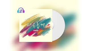 [Official Audio]  오늘하루(Oneul haru)  -  자유롭게