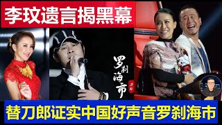 突發：李玟九分鐘遺言完整版揭露中國好聲音 替刀郎證實那就是個羅剎海市