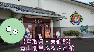 【鳥取県・東伯郡】マンガの聖地 青山剛昌ふるさと館