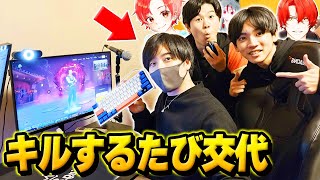 【実写】プロゲーマーたちとキルするたび『プレイを交代』してビクロイ目指してみたwww【フォートナイト】