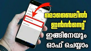 മൊബൈല്‍ ഇന്‍റര്‍നെറ്റ് Data ഇങ്ങിനേയും ഓഫ് ചെയ്യാം|Delete Vpn| Access Point Name| Mobile network|