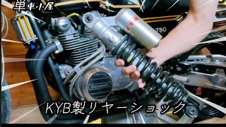 ゼファー750にZRX1100用のリヤーショックは合うの？